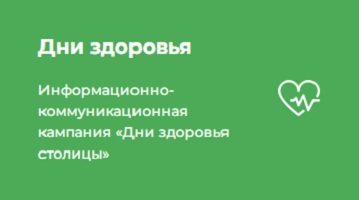 Ссылка https://mosgorzdrav.ru/ru-RU/citizens/lifestyle-new.html